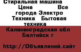 Стиральная машина samsung › Цена ­ 25 000 - Все города Электро-Техника » Бытовая техника   . Калининградская обл.,Балтийск г.